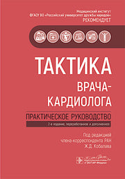 Тактика врача-кардиолога : практическое руководство / под ред. Ж. Д. Кобалава. — 2-е изд., перераб. и доп. — Москва : ГЭОТАР-Медиа, 2025. — 320 с. — (Серия «Тактика врача»).