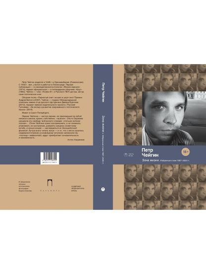 Зона жизни. Избранные стихи 1967-2023 гг
