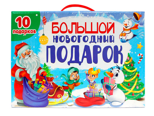 БОЛЬШОЙ НОВОГОДНИЙ ПОДАРОК (Дед Мороз с синим мешком)