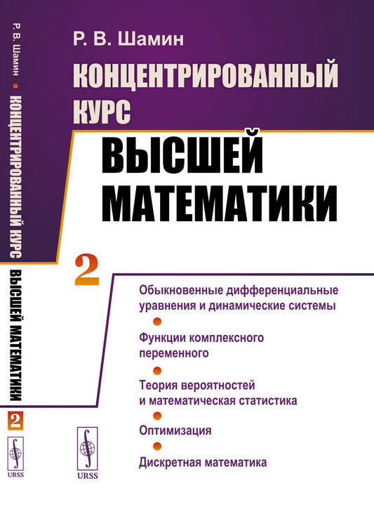 Концентрированный курс высшей математики. (В двух книгах). Книга 2: Обыкновенные дифференциальные уравнения и динамические системы. Функции комплексного переменного. Теория вероятностей и математическая статистика. Оптимизация. Дискретная математика