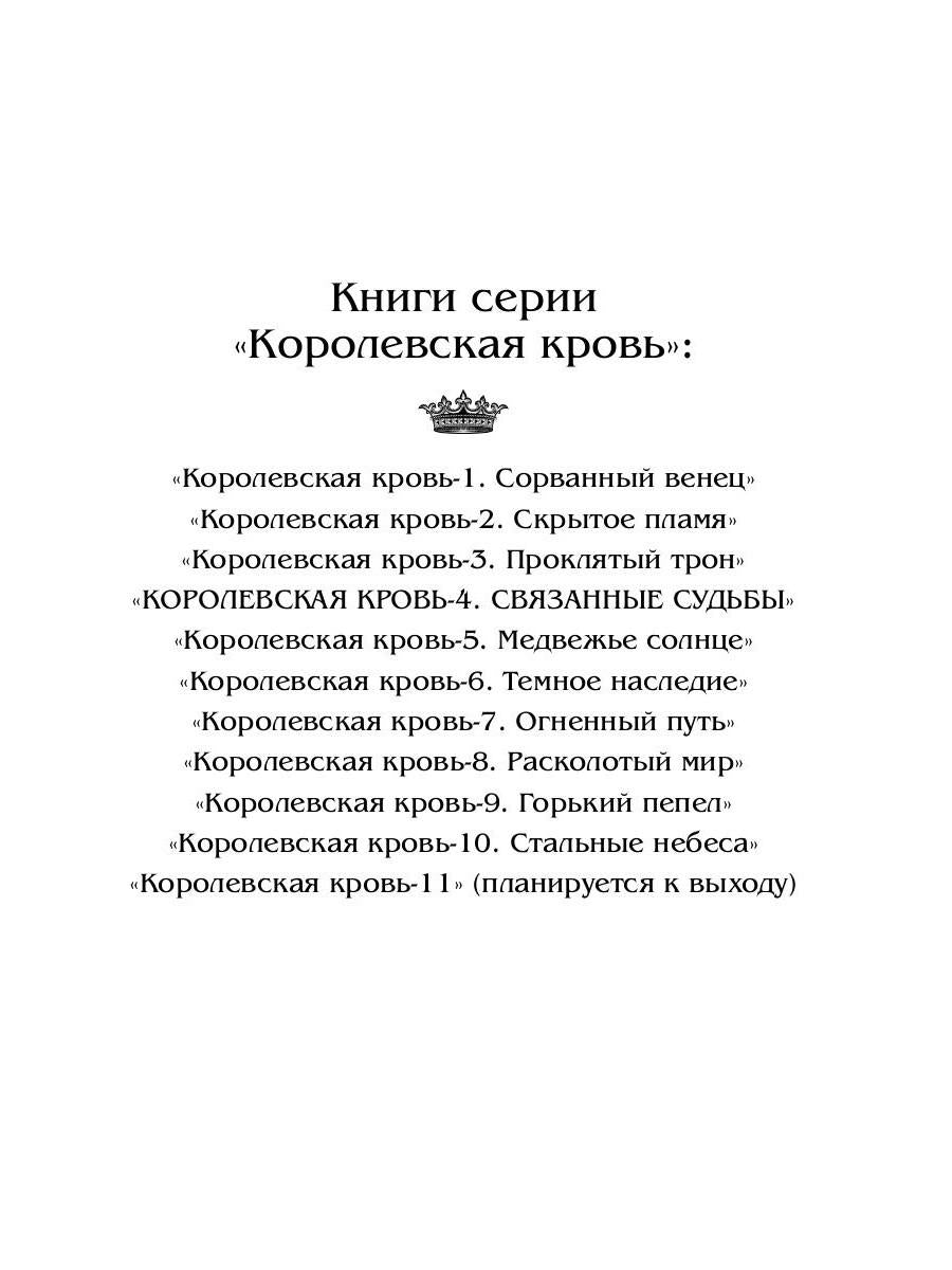 Королевская кровь - 4: Связанные судьбы