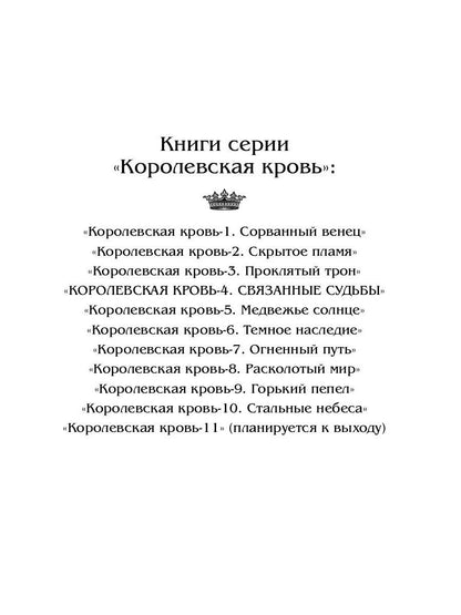 Королевская кровь - 4: Связанные судьбы