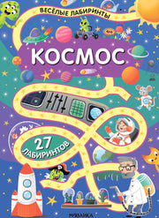Весёлые лабиринты. Космос