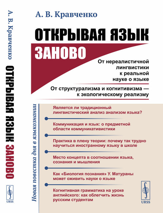 Открывая язык заново: От нереалистичной лингвистики к реальной науке о языке. От структурализма и когнитивизма --- к экологическому реализму (Новая повестка дня в языкознании.)