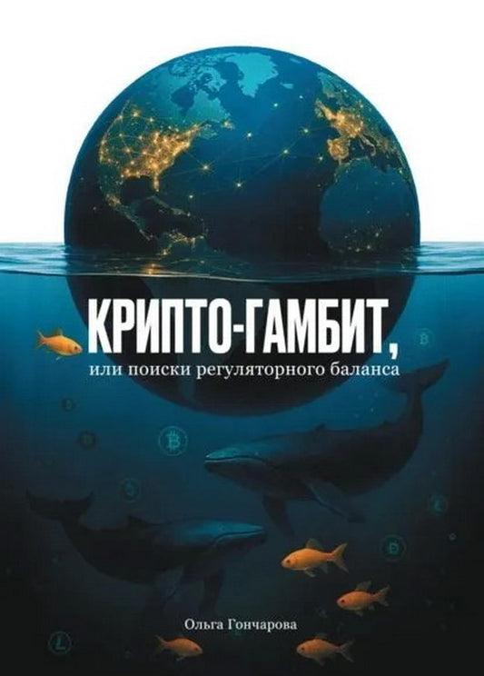 Крипто-гамбит, или Поиски регуляторного баланса