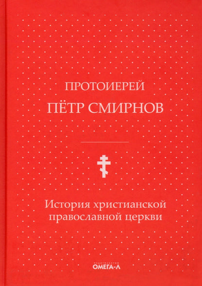 История христианской православной церкви