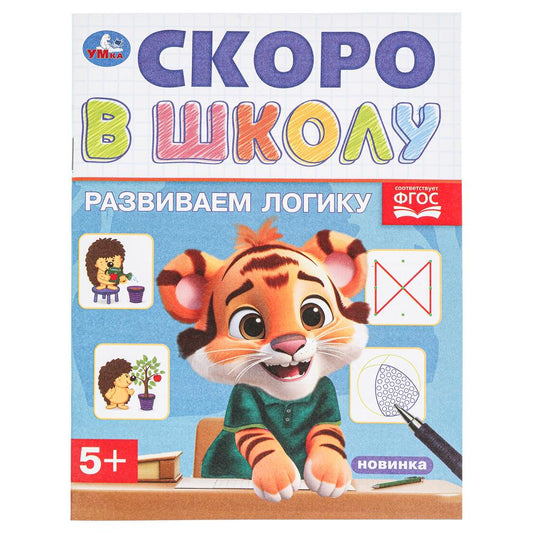 Развиваем логику. Скоро в школу. 5+ 145х190 мм. Скрепка. 16 стр. Умка в кор.50шт