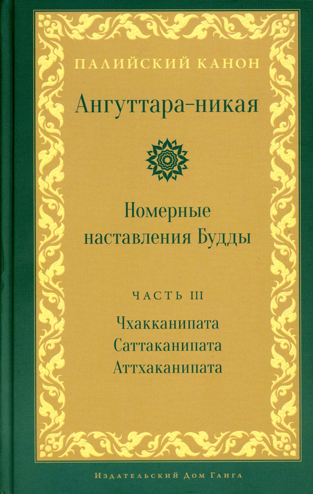Ангуттара-никая. Номерные наставления Будды. Том 3