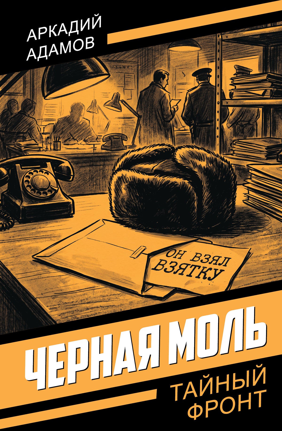 Черная моль