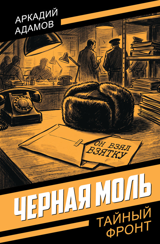 Черная моль