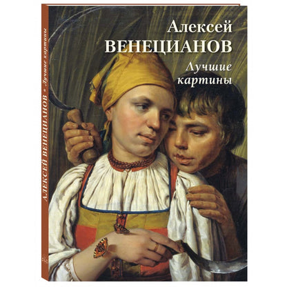 Алексей Венецианов. Лучшие картины