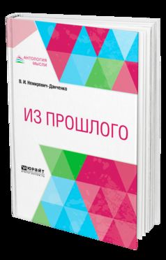 Из прошлого