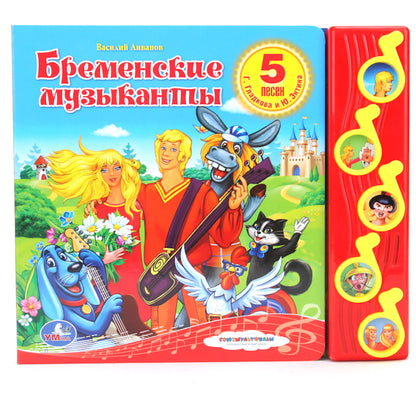 Бременские музыканты. (5 музыкальных кнопок).