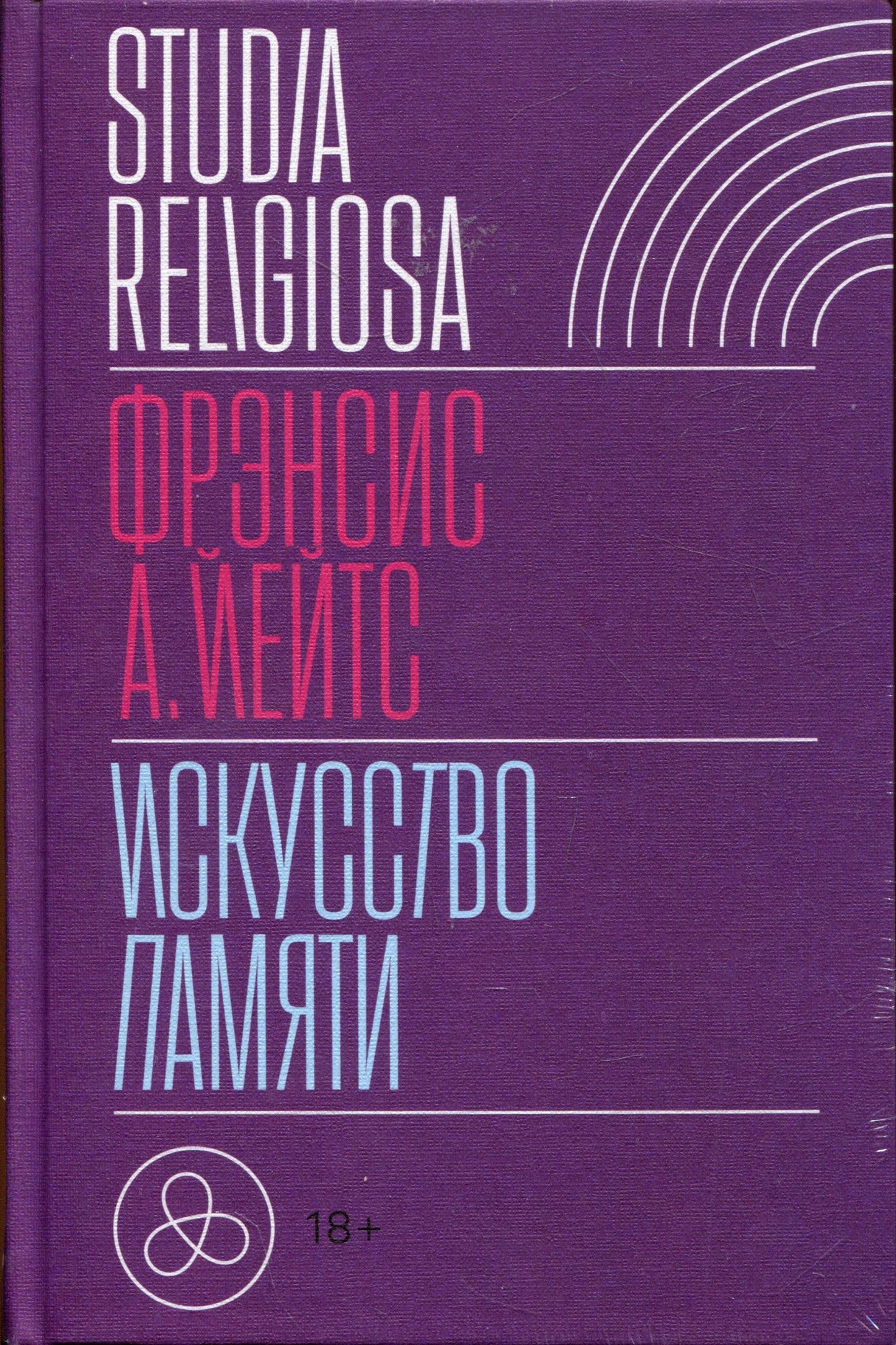 Искусство памяти. 3-е изд.