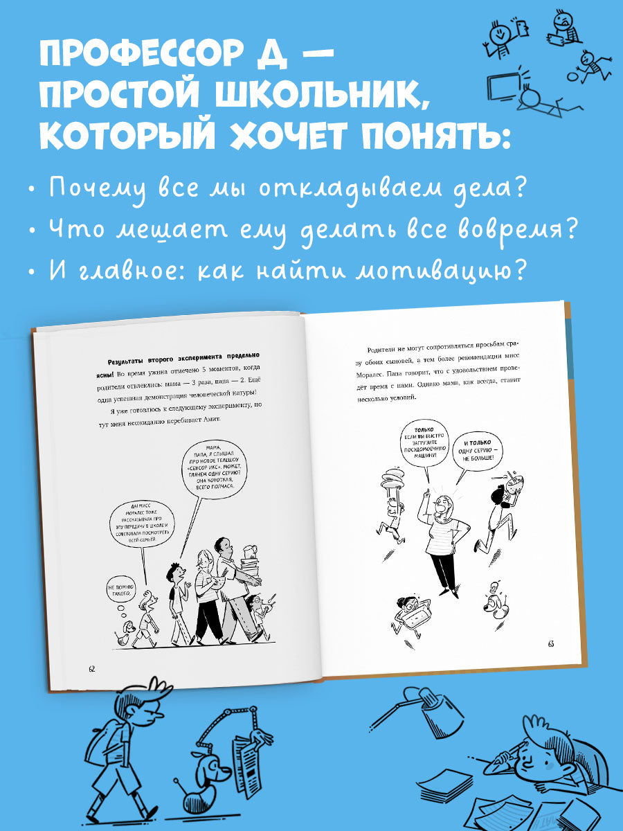 Всё под контролем. Профессор Д, или Почему уроки сами себя не сделают/Ариэли Д.