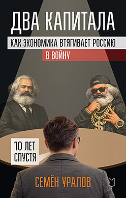 Два капитала. Как экономика втягивает Россию в войну. 10 лет спустя