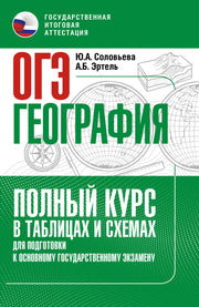 ОГЭ. География. Полный курс в таблицах и схемах для подготовки к ОГЭ
