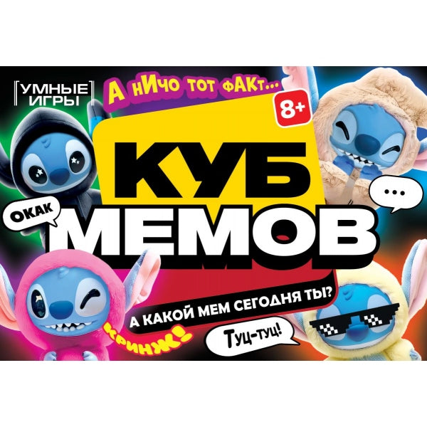 Куб мемов. Карточная игра в плотной коробке. 160х110х40 мм. Умные игры в кор.50шт