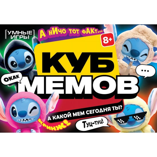 Куб мемов. Карточная игра в плотной коробке. 160х110х40 мм. Умные игры в кор.50шт