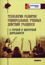 Технология развития универсальных учебных действий учащихся в урочной и внеурочной деятельности: Учебно-методическое пособие
