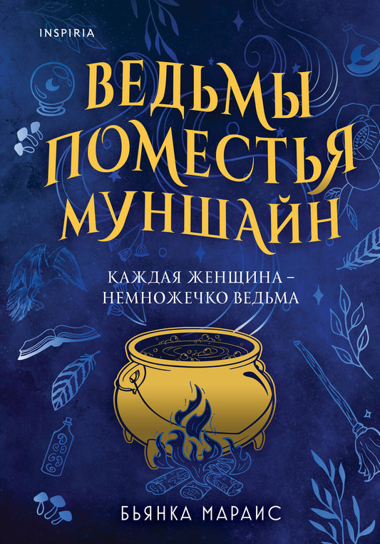 Ведьмы поместья Муншайн
