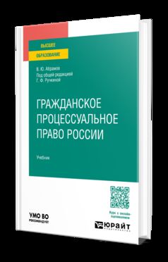 ГРАЖДАНСКОЕ ПРОЦЕССУАЛЬНОЕ ПРАВО РОССИИ. Учебник для вузов