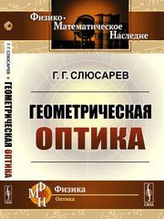 Геометрическая оптика