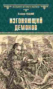 ВИР(нов) Изгоняющий демонов (12+)