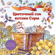 Цветочный сон котика Соры