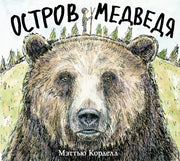 П.Остров Медведя