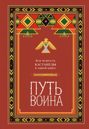 Путь воина. Вся мудрость Кастанеды в одной книге