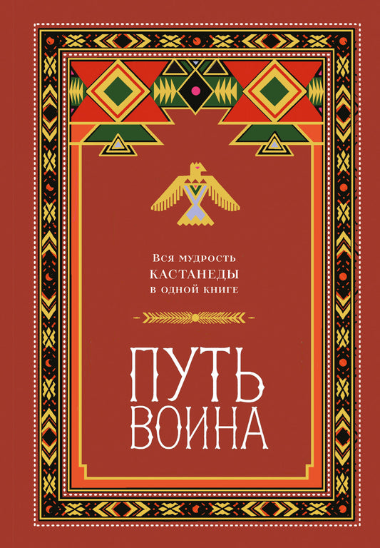 Путь воина. Вся мудрость Кастанеды в одной книге