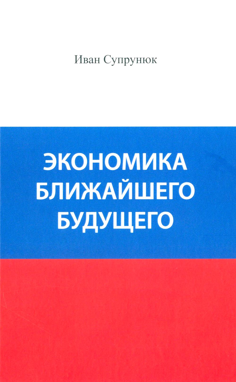 Экономика ближайшего будущего. Роль прогресса в зарождении, развитии и крушении цивилизаций