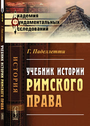 Учебник истории римского права. Пер. с итал.