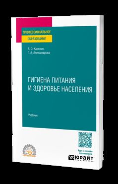 ГИГИЕНА ПИТАНИЯ И ЗДОРОВЬЕ НАСЕЛЕНИЯ. Учебник для СПО
