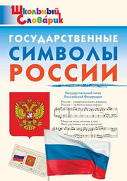 ШС Государственные символы России /Чернов