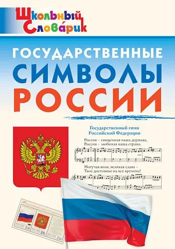 ШС Государственные символы России /Чернов