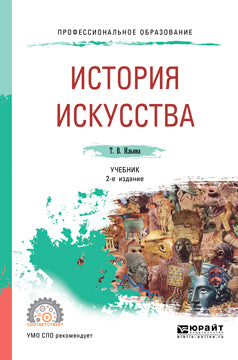 История искусства 2-е изд. Учебник для спо