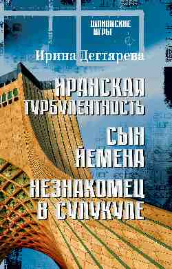 Иранская турбулентность. Сын Йемена. Незнакомец в Сулукуле (16+)