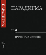 Парадигма. Том 5: Парадигма Материи