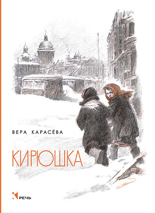 Кирюшка: рассказы. Карасева В.