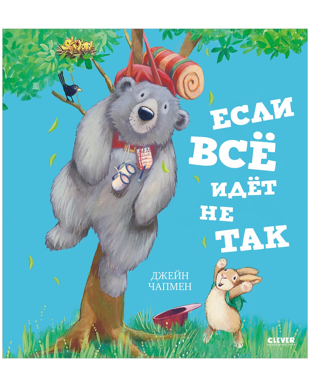 Книжки-картинки. Если всё идёт не так/Чапмен Д.