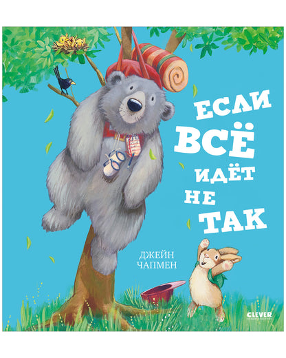 Книжки-картинки. Если всё идёт не так/Чапмен Д.