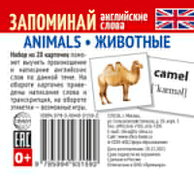 Набор из 20 карточек. Запоминай английские слова. ANIMALS • ЖИВОТНЫЕ