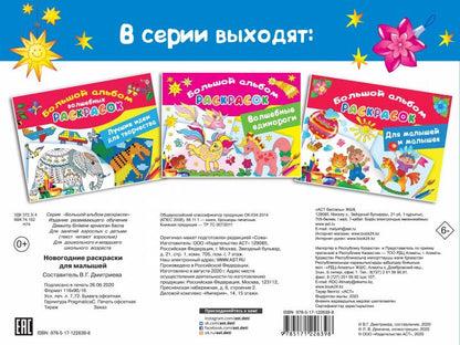 Новогодние раскраски для малышей