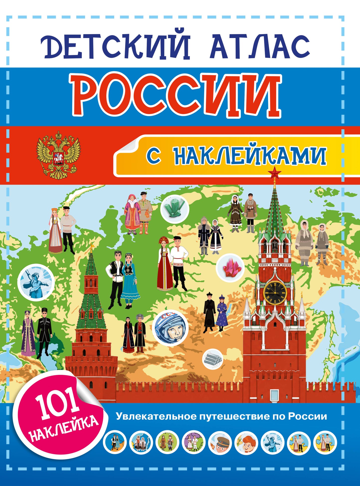 Детский атлас России. 101 наклейка