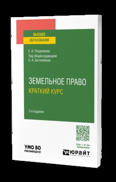 ЗЕМЕЛЬНОЕ ПРАВО. КРАТКИЙ КУРС 2-е изд. Учебное пособие для вузов