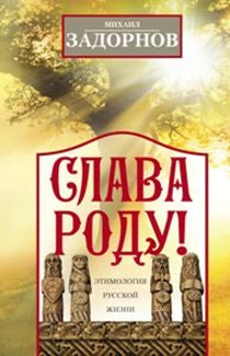 Слава Роду! Этимология русской жизни.