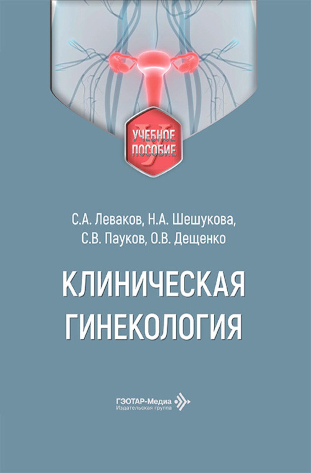 Клиническая гинекология: Учебное пособие