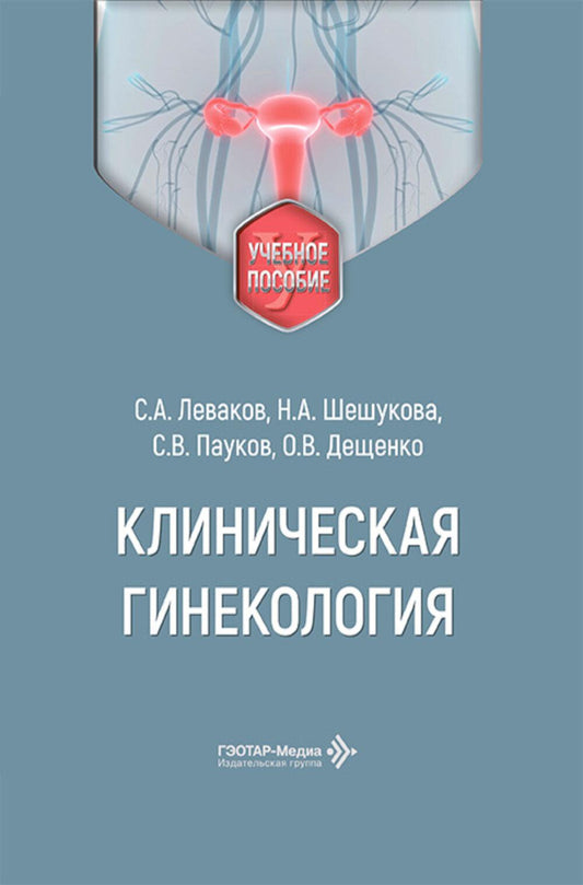 Клиническая гинекология: Учебное пособие
